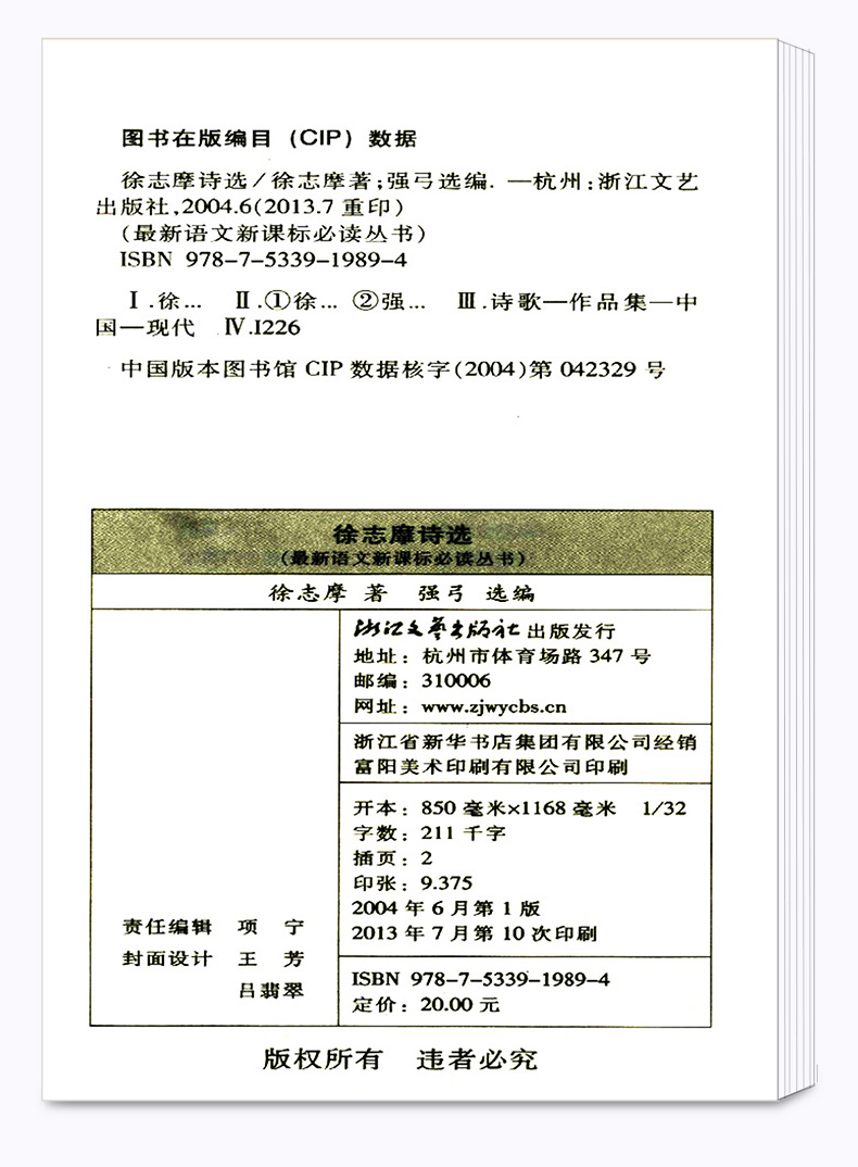 正版包邮 徐志摩诗选 权威定本原著书籍 中小学生课外阅读名著导读 初中新语文必读丛书 浙江文艺出版社