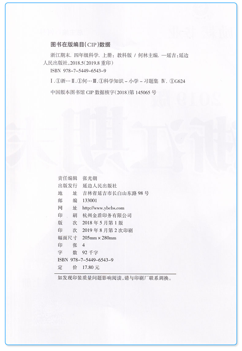 新版 浙江期末四年级上册语文数学英语科学全套4本 励耘书业小学生4年级四上模拟试卷训练册 小学生期末练习测试题/正版