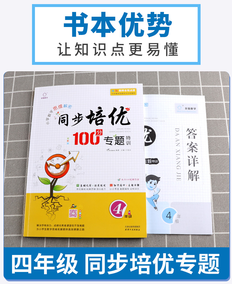 2020新版 同步培优100分专题四年级全脑数学