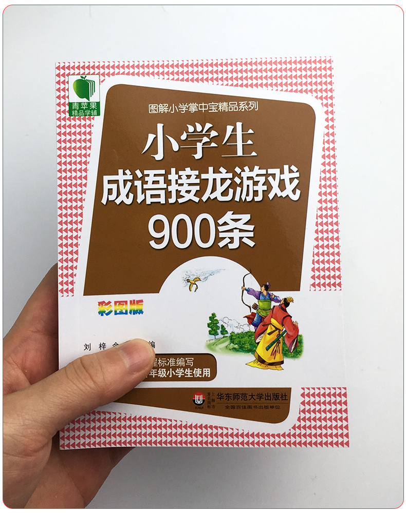 小学生成语接龙游戏900条青苹果精品教辅图解