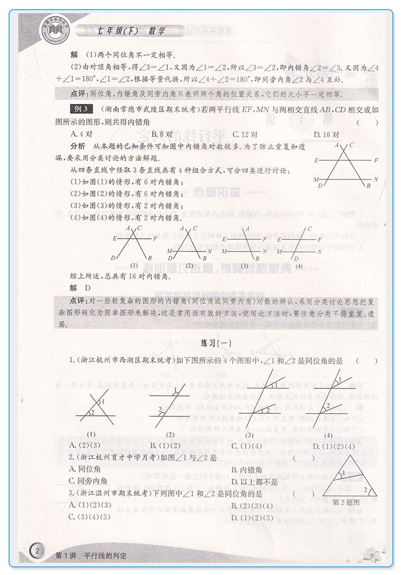 2020新版 孟建平竞赛培优教材七年级下册数学 实验班提高培优教材 初中7下同步练习试卷竞赛题训练 走进重高必备品牌教辅c