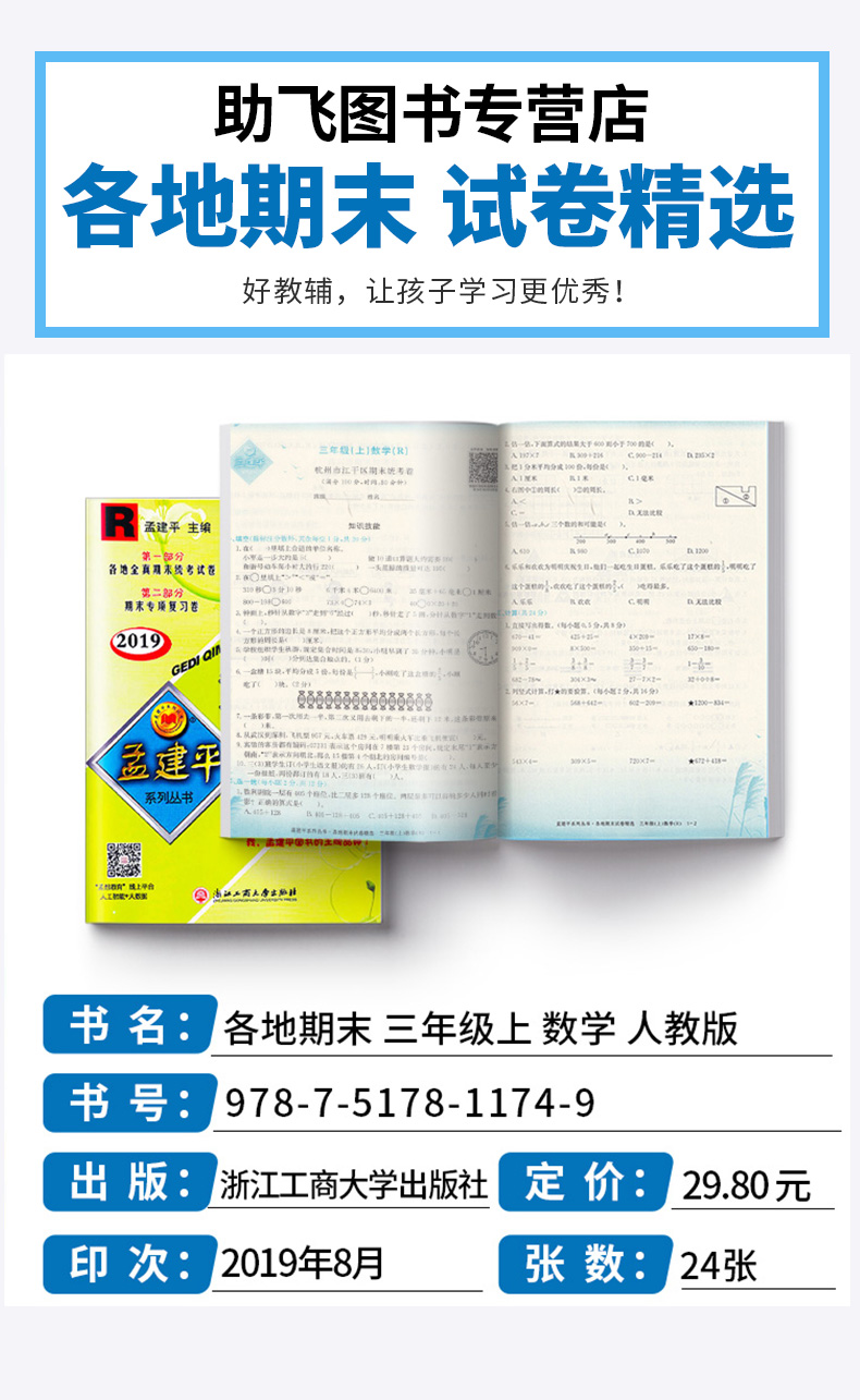 孟建平 小学三年级上册各地期末试卷精选数学人教版部编版 全套小学生3年级上试卷测试卷同步训练总复习考试卷单元卷子