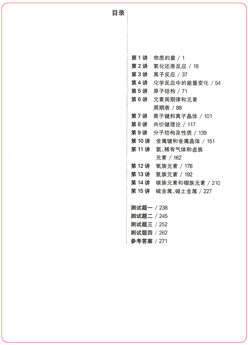 2020新版高中化学竞赛教程第三版第一分册 高中化学奥林匹克竞赛参考用书高一高二高三高中化学知识大全辅导书华东师范大学出版社