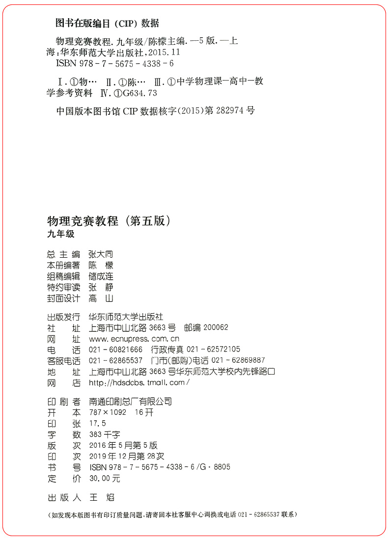 物理竞赛教程九年级上册下册第五版 初中物理必刷题知识点大全辅导书奥赛培优题初三9年级奥林匹克竞赛辅导用书华东师范大学出版社