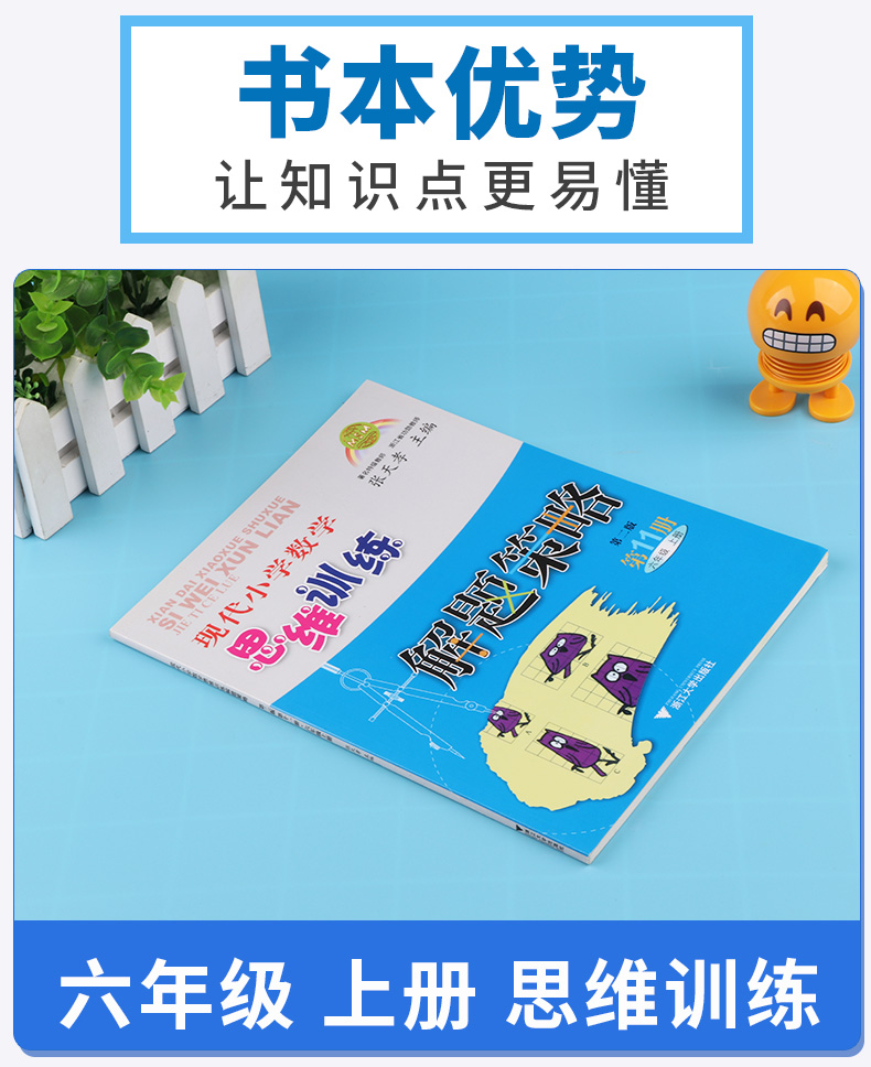 2019新版 现代小学数学思维训练解题策略六年级上册第二版 张天孝 小学生6年级上册探究应用新思维同步拓展训练 浙江大学出版社c