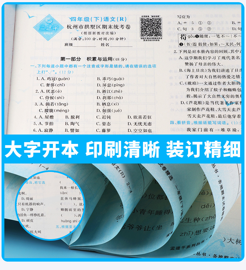 2020新版 孟建平四年级下册语文各地期末试卷精选人教版 小学4年级下总复习资料 小学生同步训练测试卷期中期末统考卷子/正版