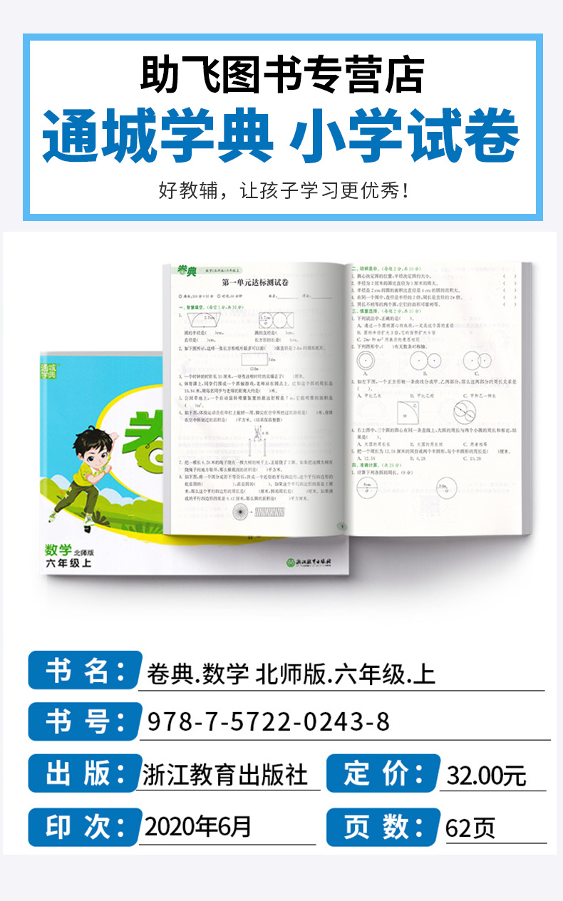 2020新版 卷典数学北师版六年级上册小学生6年级教材同步训练专项复习检测题单元真题练习课堂综合模拟冲刺达标提优卷