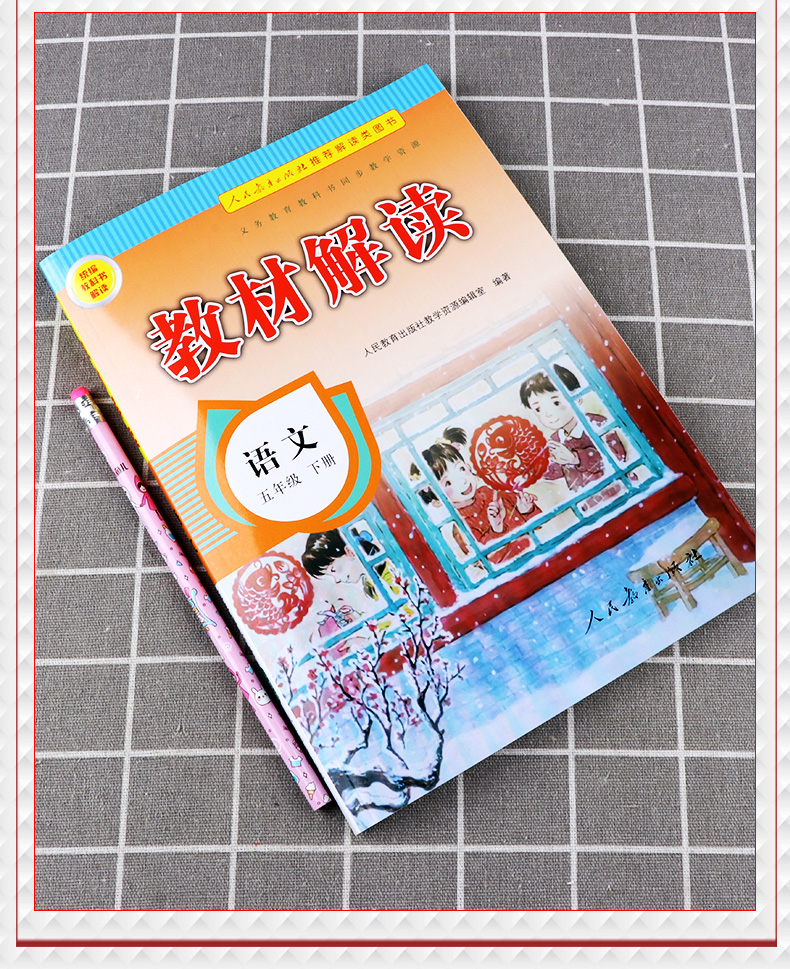 部编版2020新版教材解读语文五年级下册人教版小学5年级下统编课本