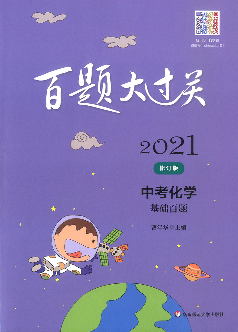 2021新版百题大过关中考化学基础百题 初中基础知识大全专项训练初二三总复习资料辅导书八九年级中考必备压轴真题卷考点必刷习题