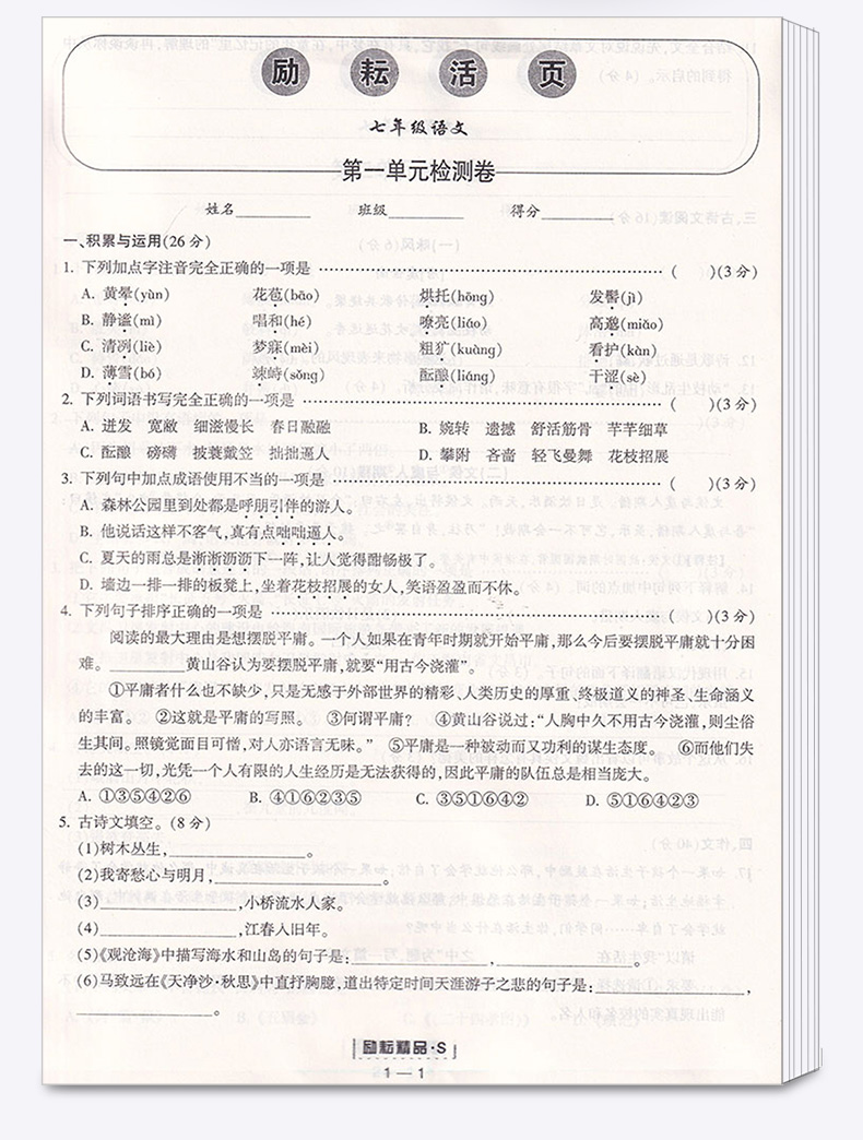 2020新版 励耘活页初中七年级语文上册人教版 初一7年级上励耘新同步教材专项练习训练题试卷 初中生单元测试卷期末检测卷子周周练