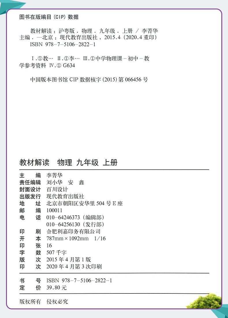 2020秋用教材解读九年级上册物理书沪粤版 中学9年级物理课本同步训练教材全解初三复习资料辅导书教材帮初中生教辅书教师用书教案