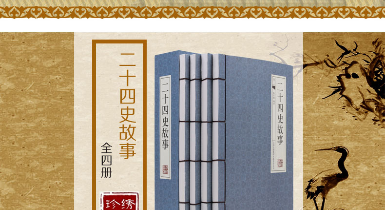 现货 二十四史故事 仿古线装书 文白对照 原文/注释/白话译文故事 中国历史图书 全套精装4册16开 带手古典函套 正版书籍