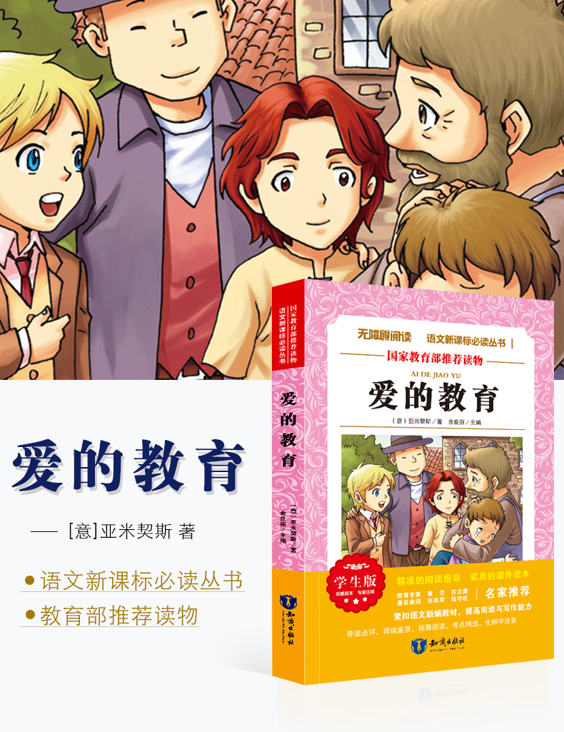 爱的教育正版包邮 亚米契斯原著小学生青少年课外书必读三四五六年级课外阅读书籍7-9-10-12岁畅销书儿童文学小学世界名著3-6年级