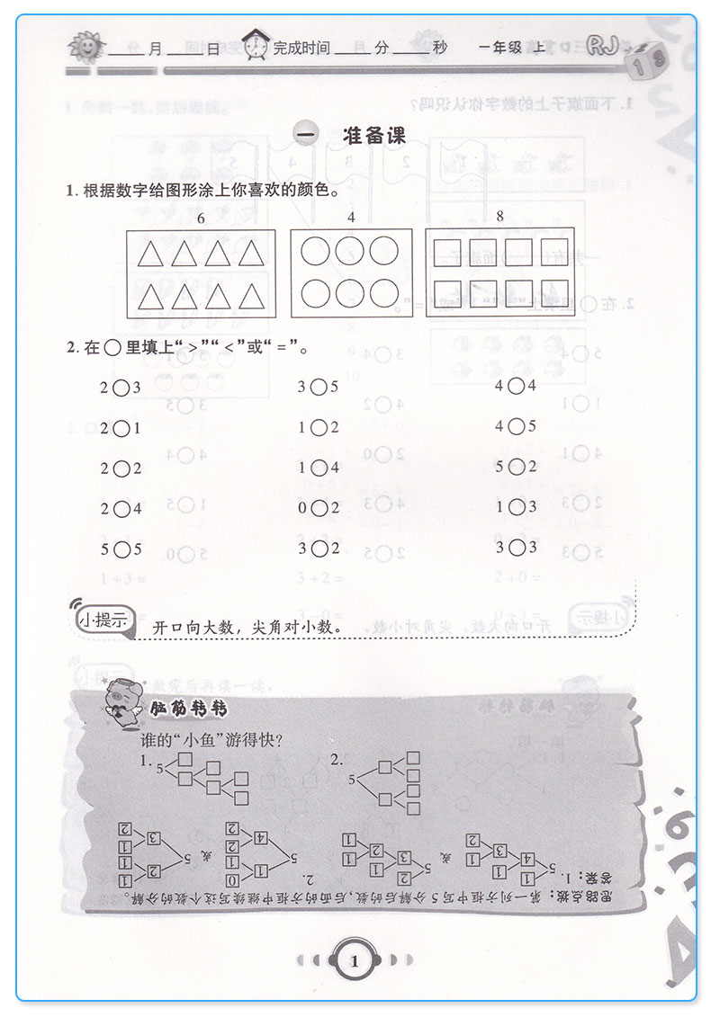 2019新版 举一反三口算高手一年级数学上册人教版 小学生1上同步配套阅读强化思维训练竞赛培优奥数教程 提高运算能力c