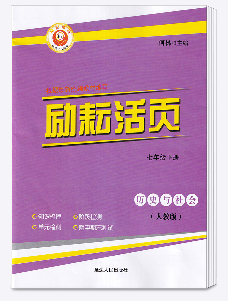 2020新版 励耘书业 励耘活页周周练 七年级历史与社会下册人教版 7年级下同步练习训练题辅导书 初中单元测试月考期中期末卷/正版
