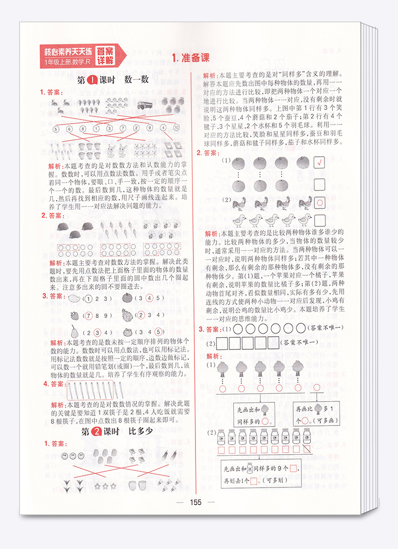 2020新版 核心素养天天练小学一年级上册数学人教版 小学生1年级上同步训练翻转课堂预习单阶段评价卷课时练练习册习题