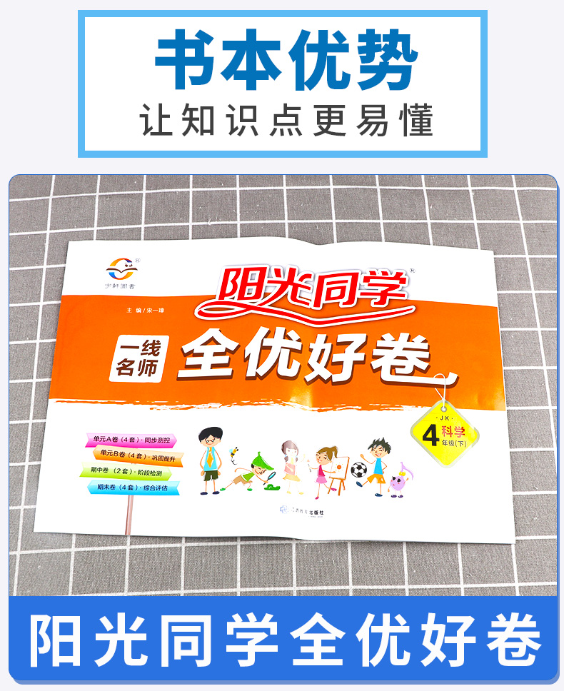 2020新版 阳光同学一线名师全优好卷四年级科学下册教科版 小学4年级下课堂同步训练测试卷单元期中期末练习题考试卷子