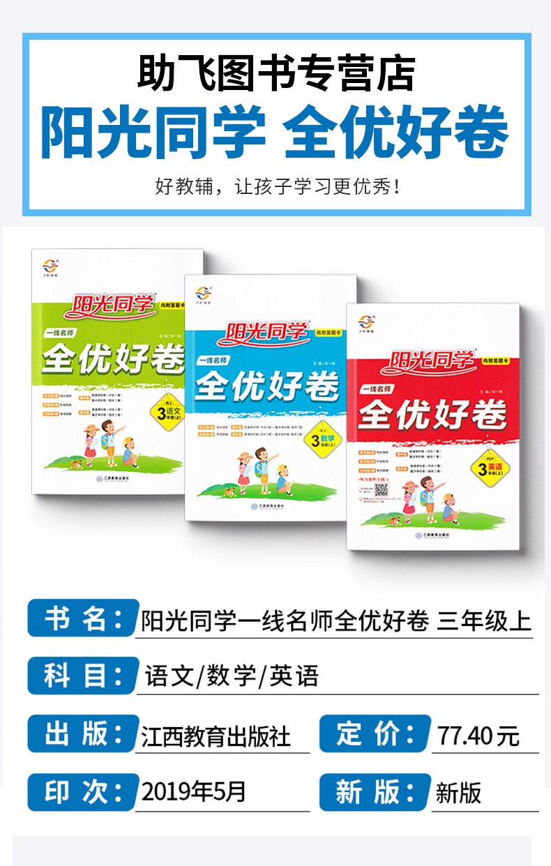 2020新版阳光同学三年级上册全优好卷语文数学英语人教版部编版试卷全套小学生3年级上卷子一线名师课本同步训练题单元期末测试卷