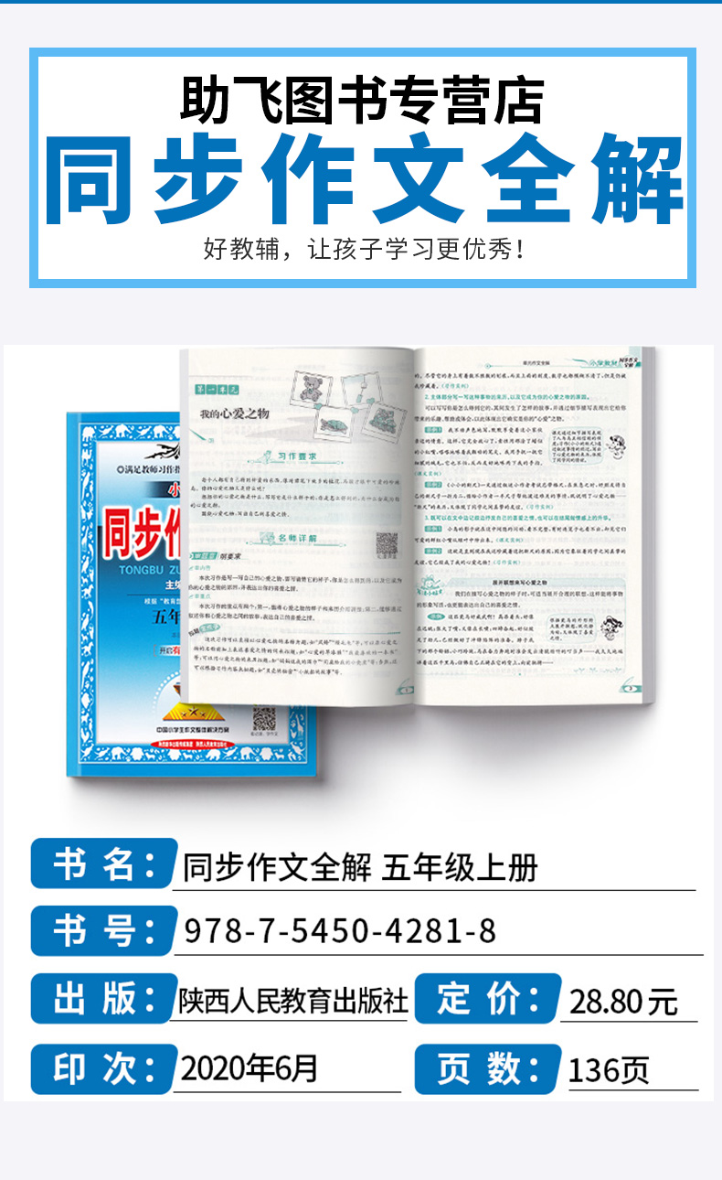 2020新版 小学教材同步作文全解五年级上册人教版 薛金星 小学生5年级上有声作文 写作技巧辅导资料阅读训练解析作文书/正版