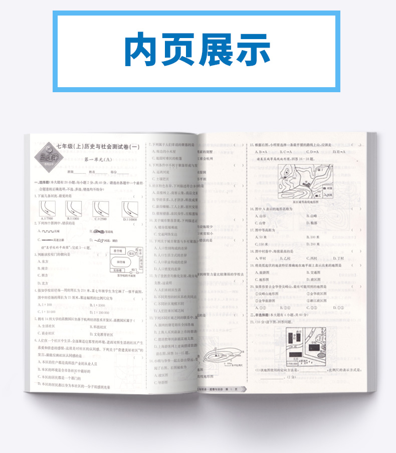 2021版 初中单元测试孟建平七年级上册历史与社会道德与法治人教版 初一7年级上同步练习辅导训练资料试卷冲刺期中检测考试卷卷子