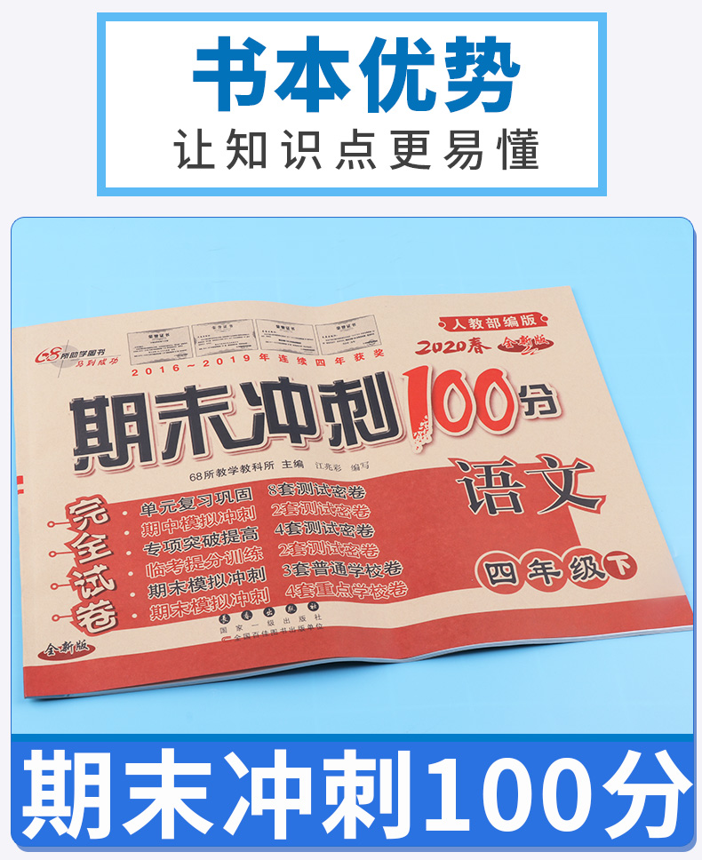 2020新版 四年级试卷期末冲刺100分下册语文数学英语测试卷全套3本人教版小学下综合单元期末考试的试卷同步课本训练4年级卷子王