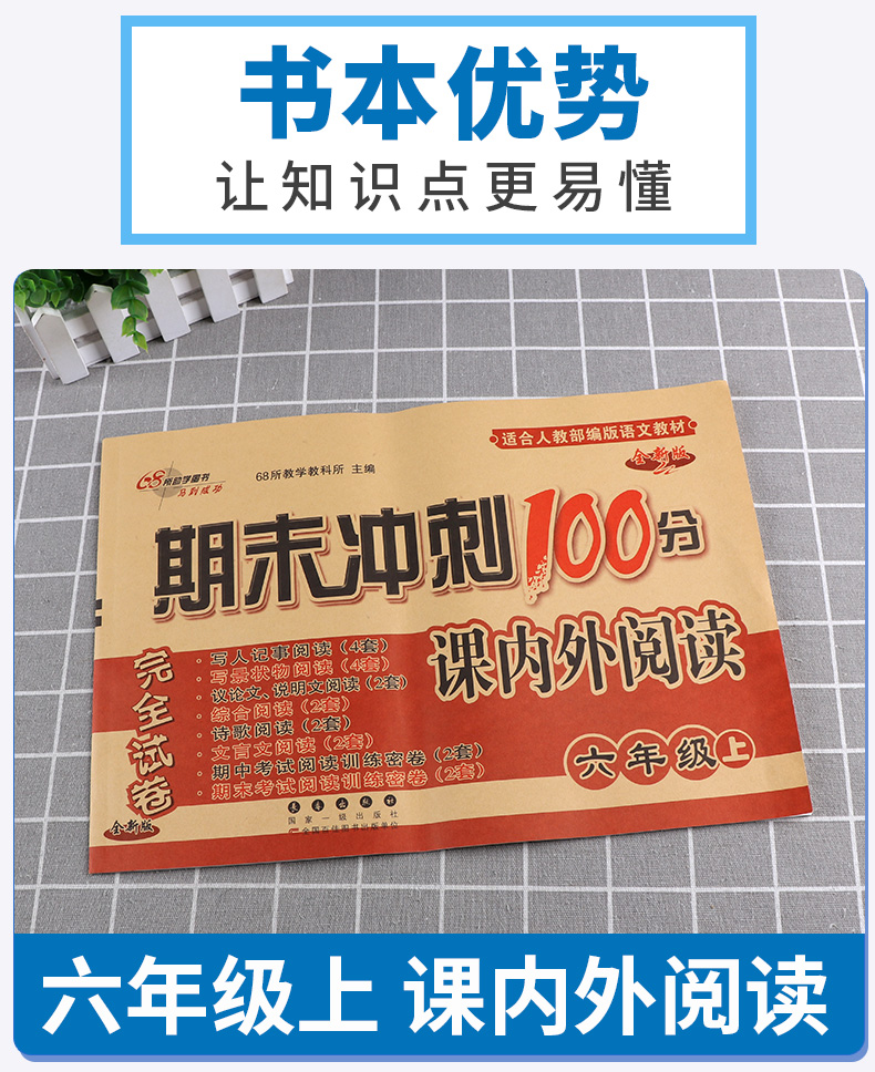 2020新版期末冲刺100分完全试卷.课内外阅读 小学六年级上册语文阅读训练试卷6年级注音同步练习册68所名牌学校教科所