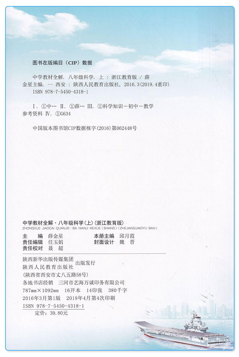 2020秋版 中学教材全解八年级上册语文英语人教版数学科学浙教版全套4本 薛金星初中生配套课本教材解读8上同步练习全解全析总复习