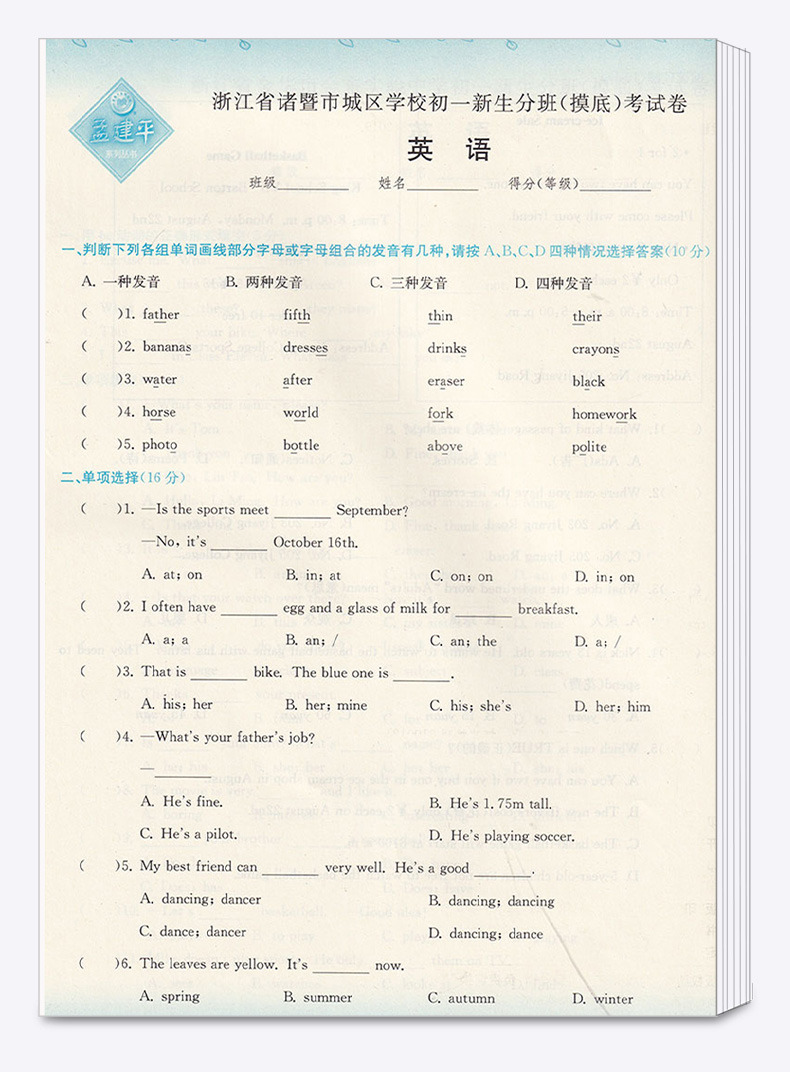 2020适用 孟建平小升初语文数学英语 人教版小学六年级下册模拟测试卷名校初一新生分班摸底考试卷 全套卷子必刷题总复习专项训练