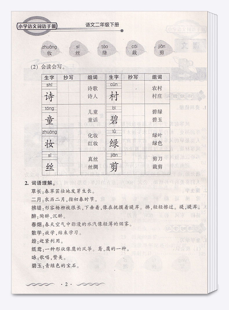 2020新版 教学练小学语文词语手册二年级语文下册人教版部编版小学生2年级下练习册同步训练课时作业本看拼音写默写能手开明出版社