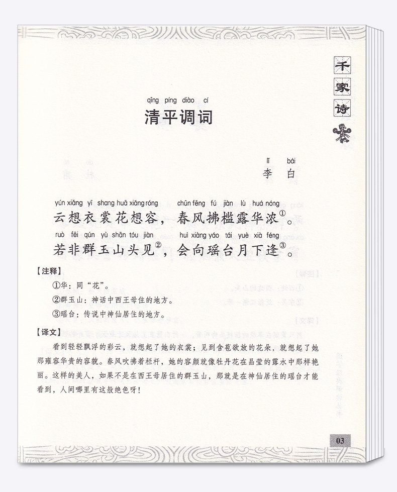 包邮 国学经典 诵读丛书 千家诗 注音版注释译文 小学一二三年级课外阅读少儿中华传统文化国学读物 儿童国学书籍国学经典诵读丛书