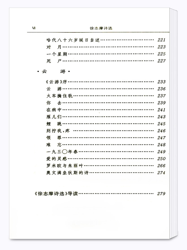 正版包邮 徐志摩诗选 权威定本原著书籍 中小学生课外阅读名著导读 初中新语文必读丛书 浙江文艺出版社