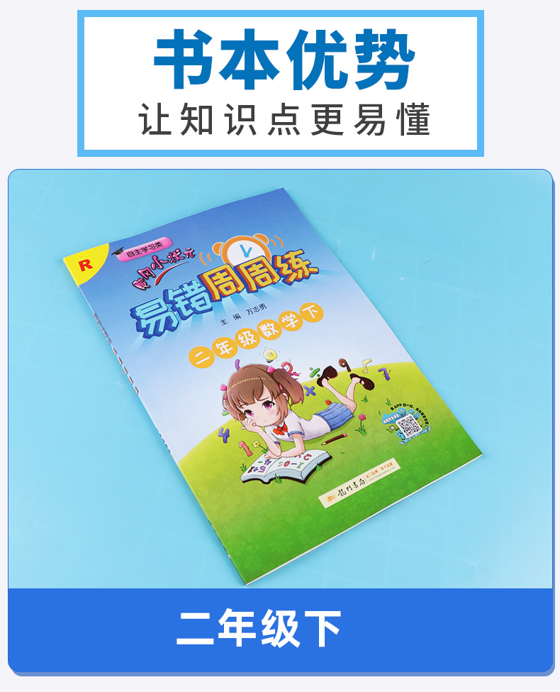 2020新版 黄冈小状元 易错周周练 二年级数学下册人教版 小学生2年级同步课本练习册 自主学习类易错题练习题练习资料书龙门书局