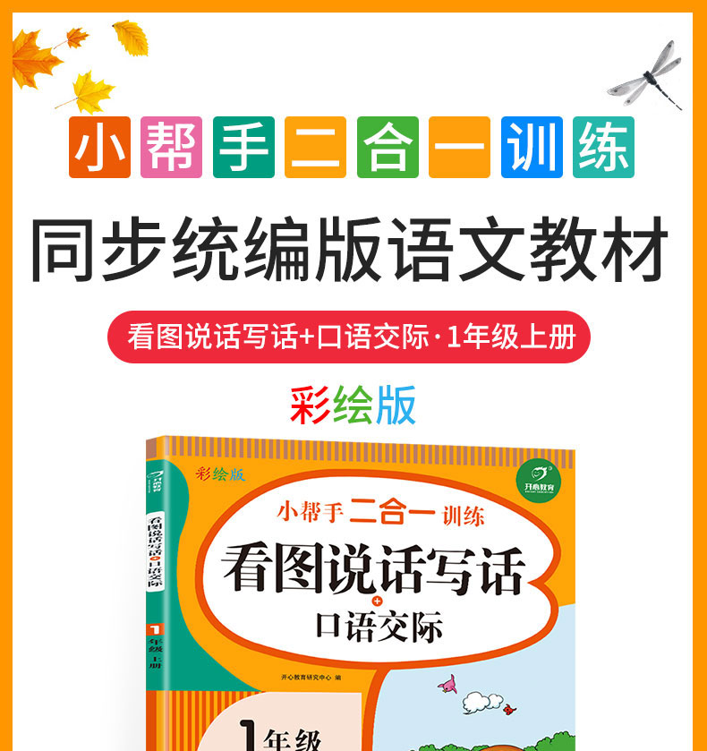 2020新版看图说话写话口语交际小帮手二合一训练 一年级上册语文 开心教育彩绘版配视频课注音版人教版 小学1年级上课外专项练习本