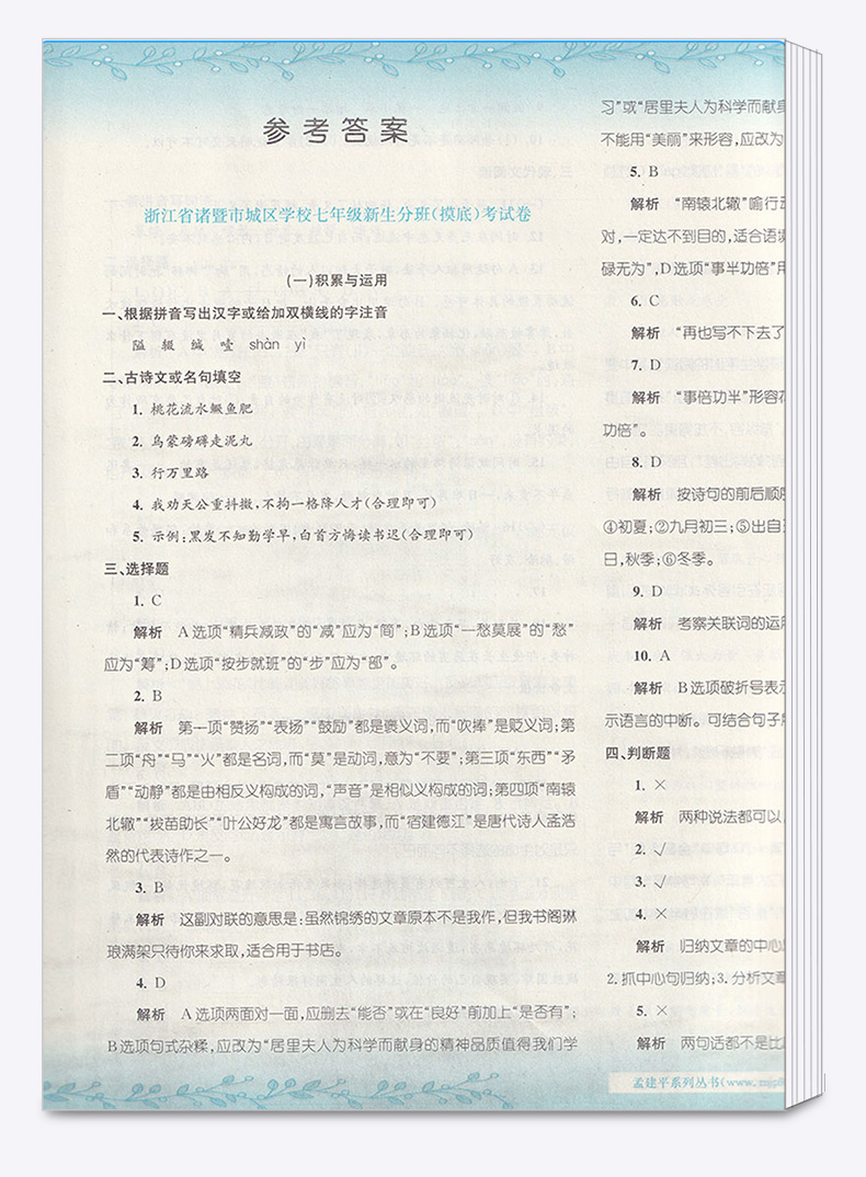 2019新版孟建平小升初语文名校初一新生分班摸底考试卷全套卷子人教版小学六年级下册模拟测试卷必刷题总复习专项训练