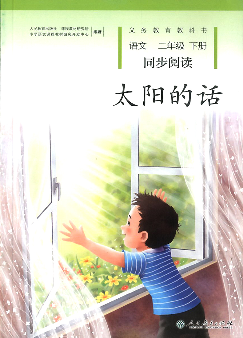 糖果雨+太阳的话 小学二年级语文同步阅读文全套人教版部编版