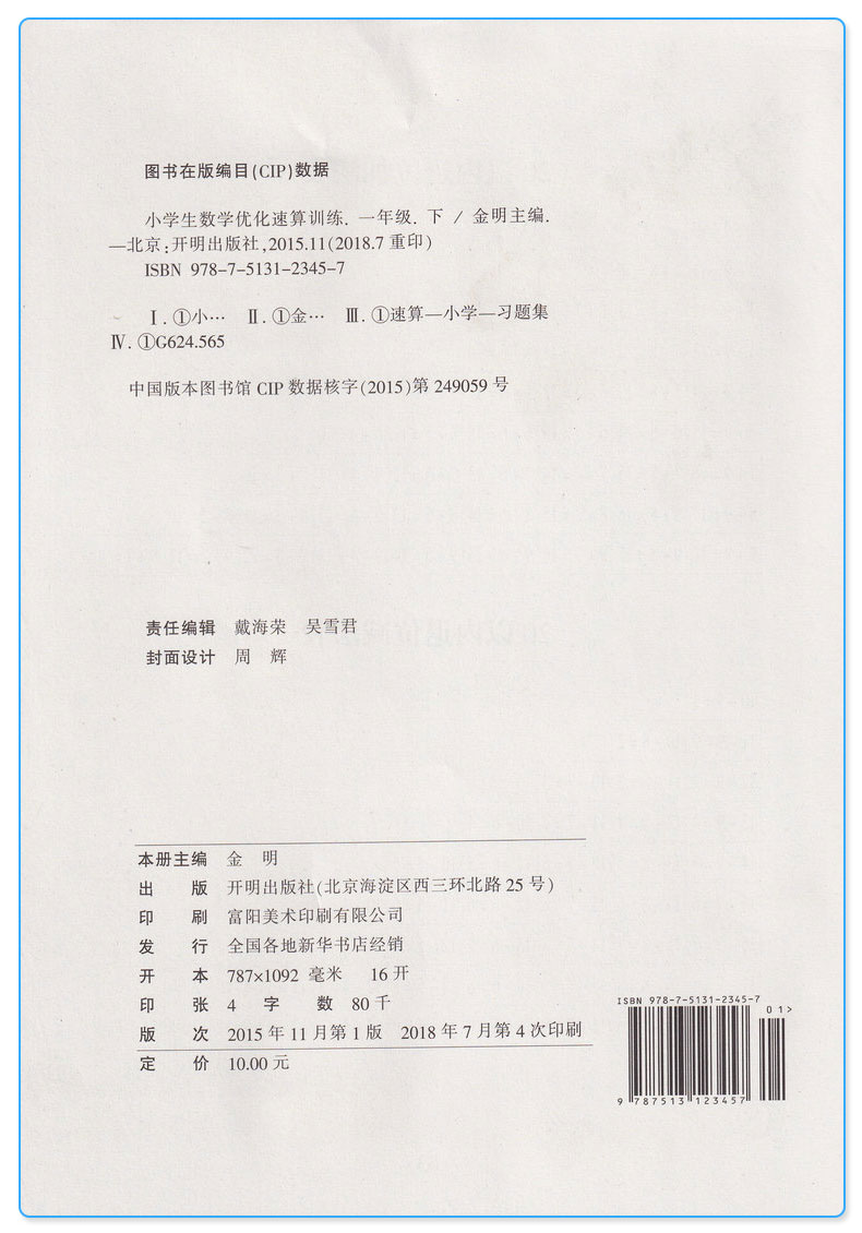 教与练 小学生数学优化速算训练一年级下册配活页 小学1年级下加减法运算基础练习 辅导训练口算计算心算速算练习册辅导书