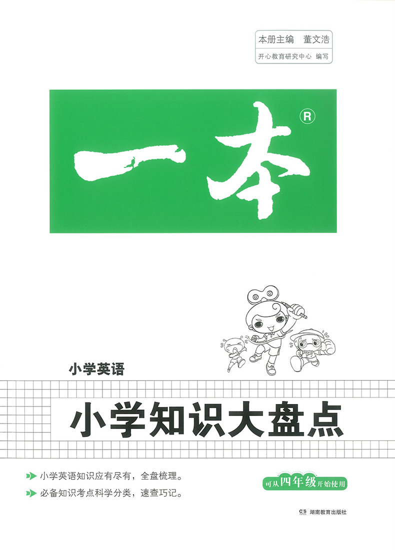 2021正版一本小学知识大盘点语文数学英语全套3册