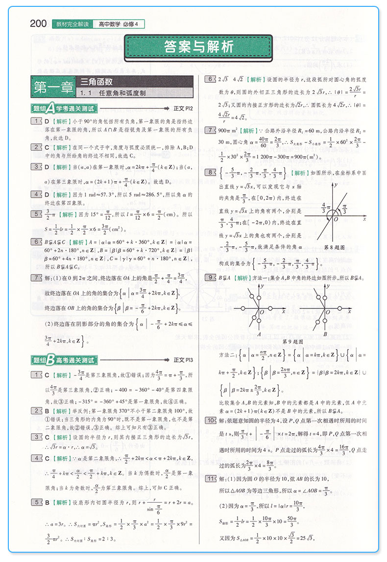 2020新版 教材完全解读 高中数学 必修四 人教A版/RJSX-A 王后雄学案 高中必修4同步练习测试题辅导书 高一上册数学教材讲解教辅