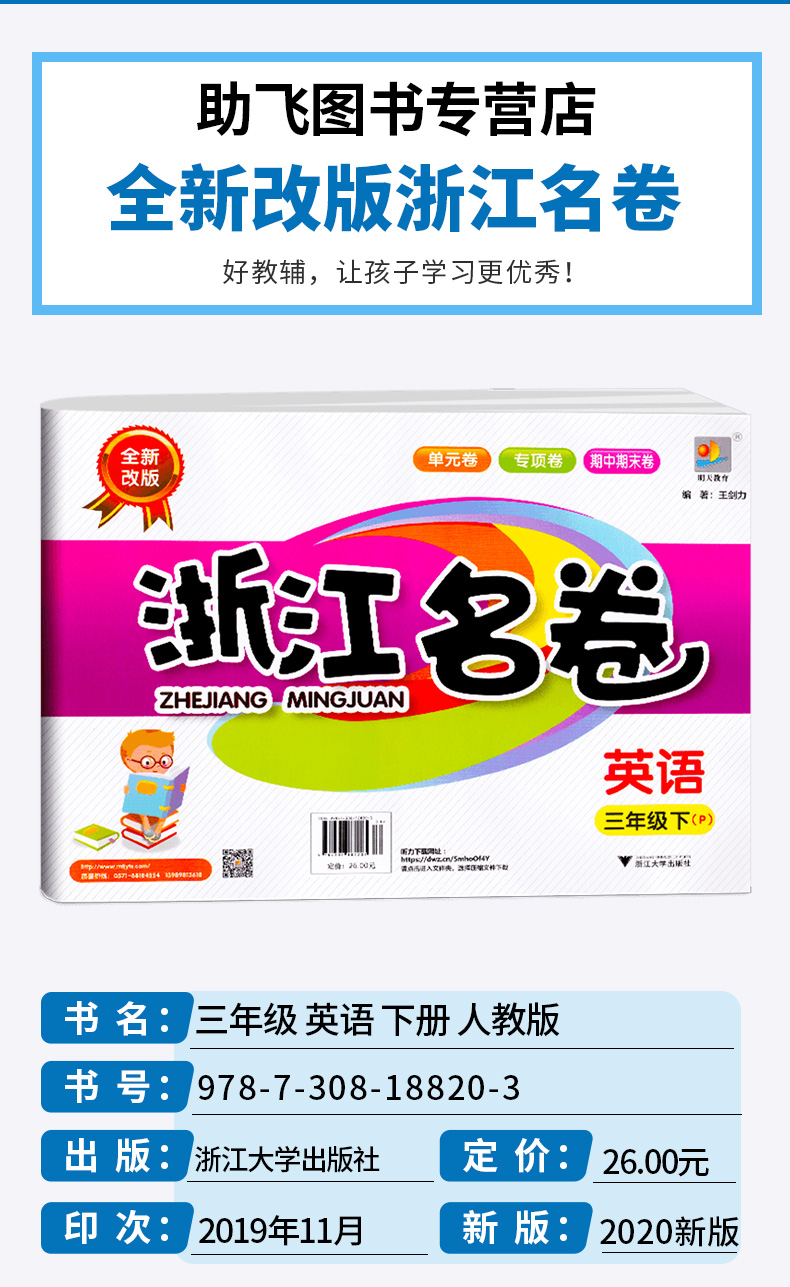 2020新版 浙江名卷三年级下册英语人教版 全套 小学3年级下同步训练卷子 小学生总复习试卷单元期末模拟测试卷