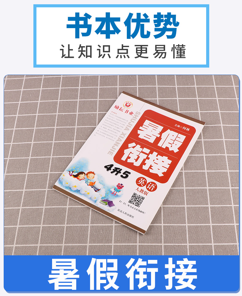 2020新版 励耘书业暑假衔接 4升5英语人教版 小学四年级升五年级教材家庭作业本假期辅导衔接教材训练 小学生4升5培训练习测试题M