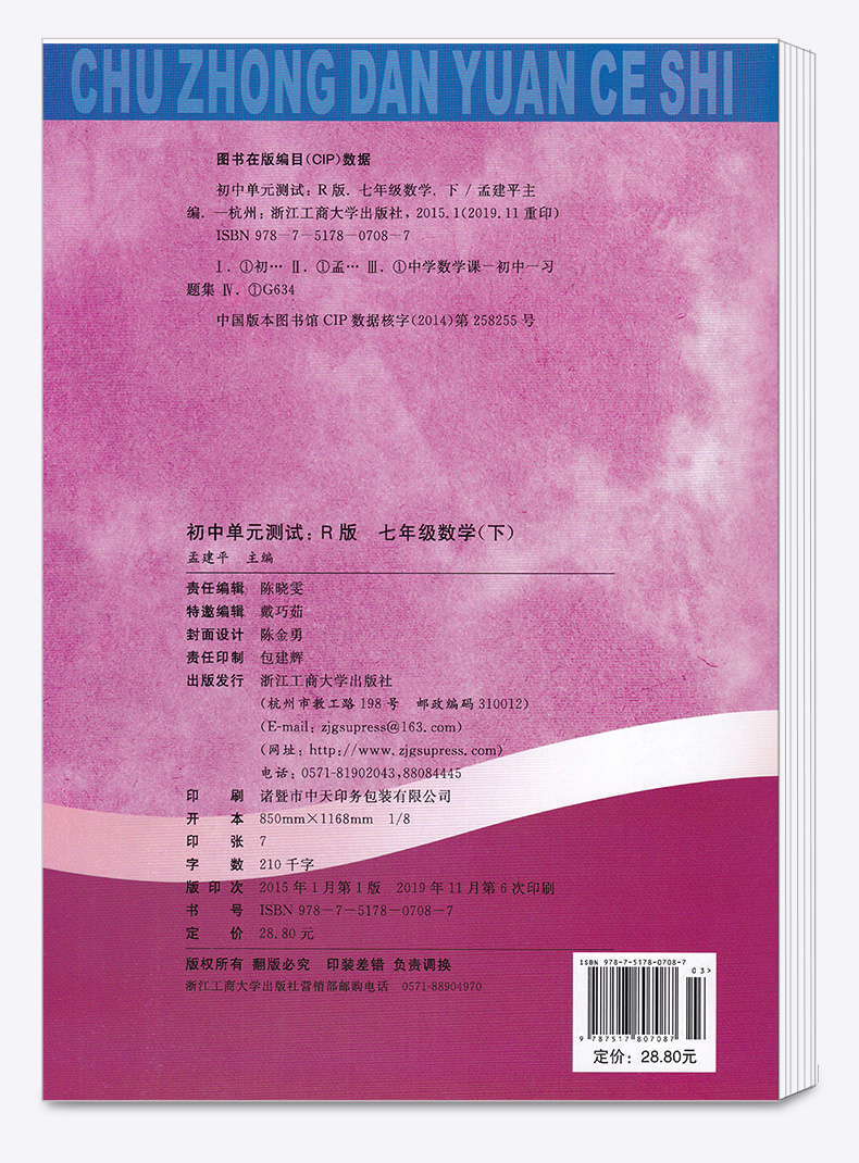 2020新版 孟建平 初中单元测试七年级下册数学 人教版 全套 初一7年级下同步试卷练习总复习期中期末单元试卷测试卷卷子