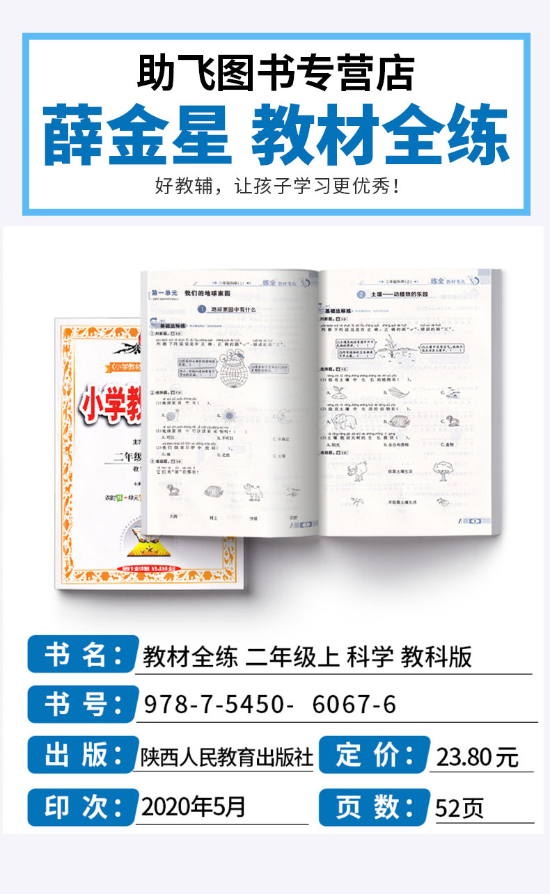 2020新版 薛金星小学教材全练二年级科学上册教科版小学生2年级上课本同步专项训练讲解学习辅导复习资料练习册一日一练