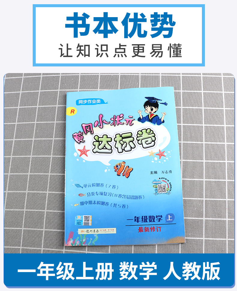 2020秋部编版黄冈小状元达标卷一年级上语文数学卷子人教版全套小学达标卷1年级上册同步训练单元期末试卷测试卷小学生考试卷黄岗