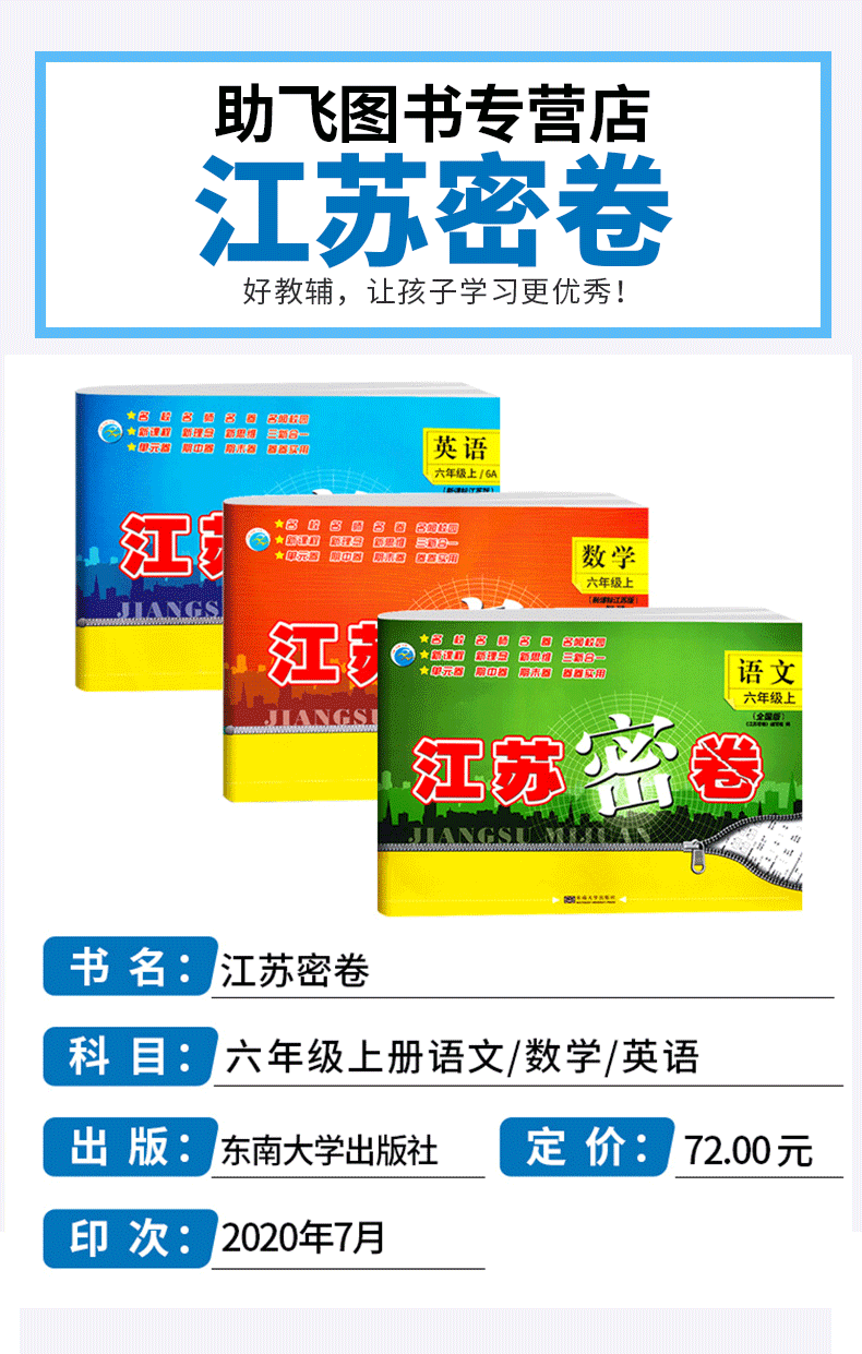 2020新版秋江苏密卷六年级上册语文通用数学苏教英语译林江苏版全套3册全国部编套装教材同步练习期中期末试卷6年级上训练小学教辅