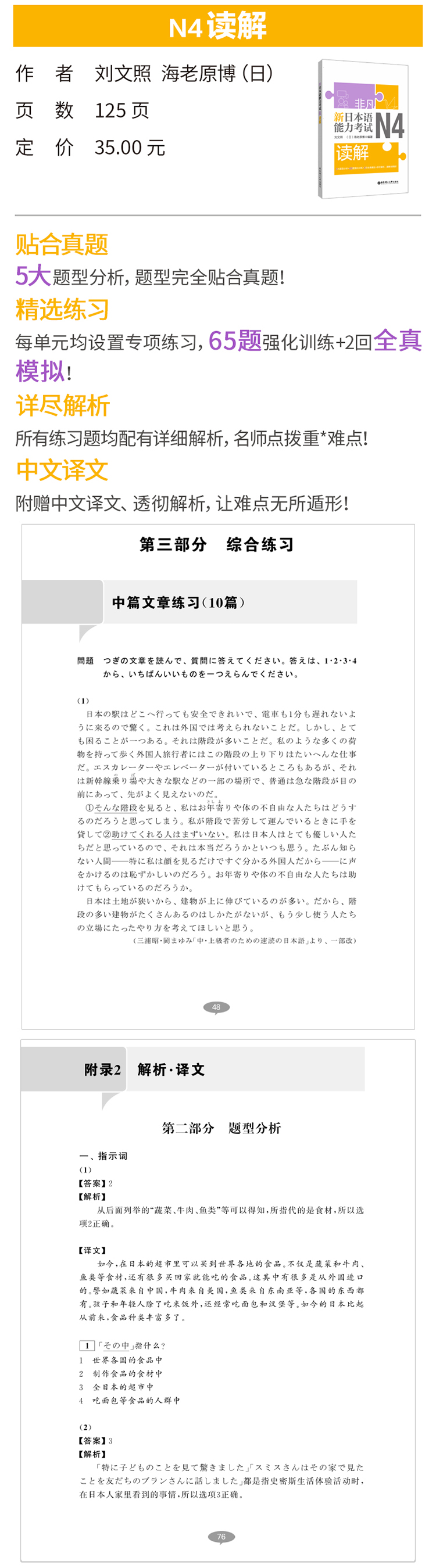 非凡新日本语能力考试N4读解 n4试题解析题型分析强化训练日语四级综合全真模拟试卷练习题册 标准日语学习书籍零基础入门自学教材