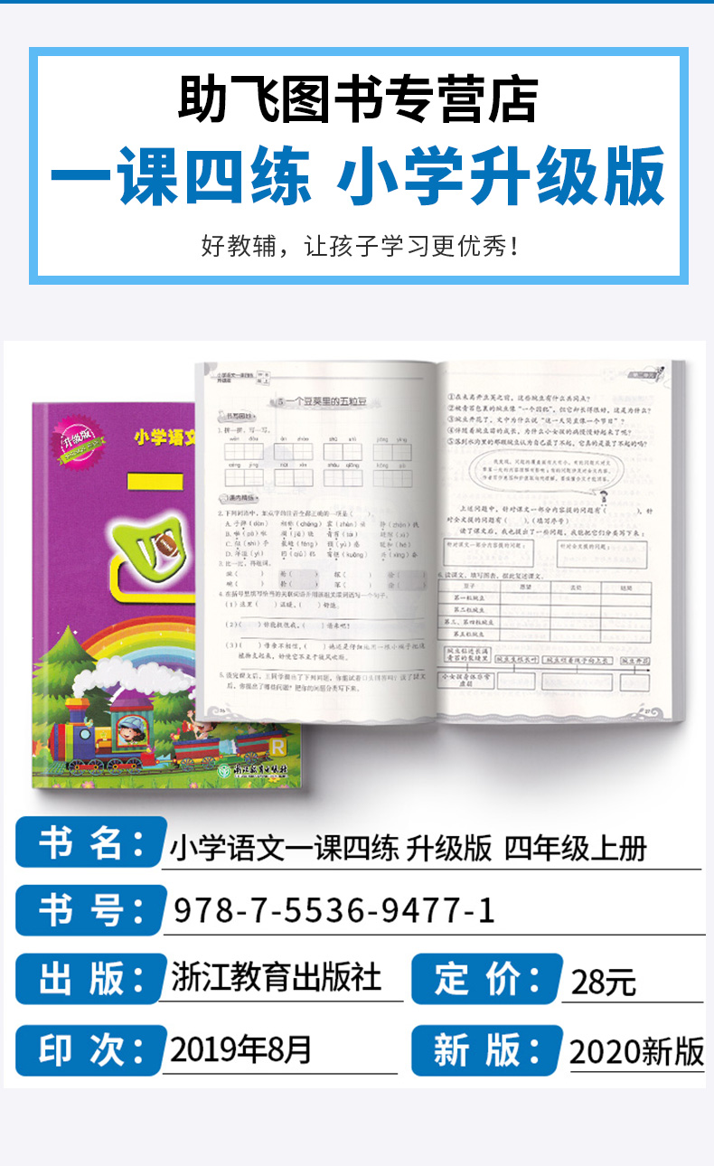 2020新版一课四练四年级上册部编版人教版小学语文丛书4年级上教材同步专项训练辅导资料小学生单元检测练习题