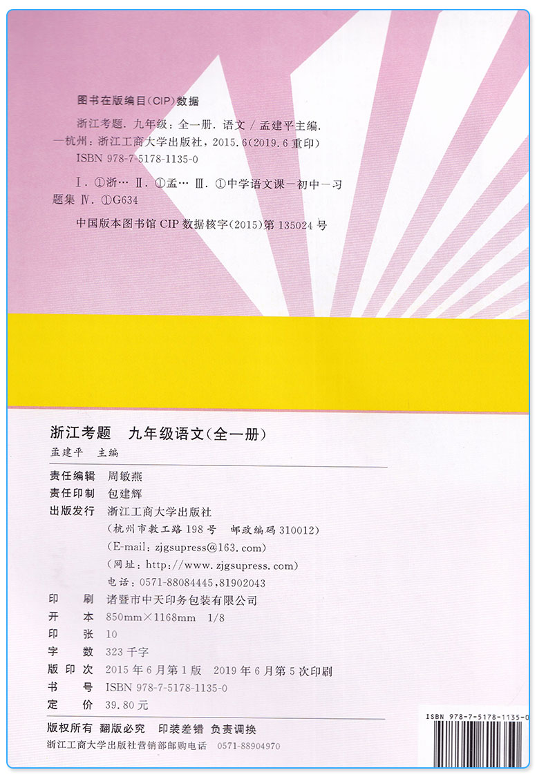 2019新版 孟建平浙江考题九年级语文全一册人教版 初中生9年级上册下册同步单元期中期末专题测试卷常考题型初二总复习专项练习题