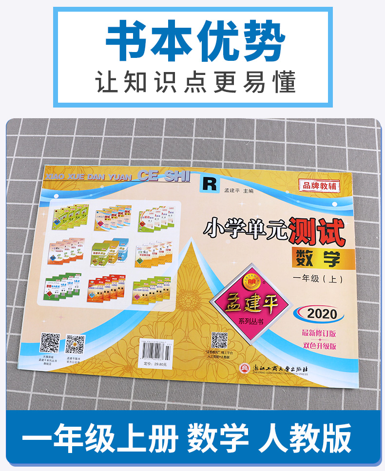 2020新版孟建平小学单元测试一年级上册语文数学人教版全套小学生1年级上 部编教材课本同步练习专项训练期末课堂作业本试卷测试卷