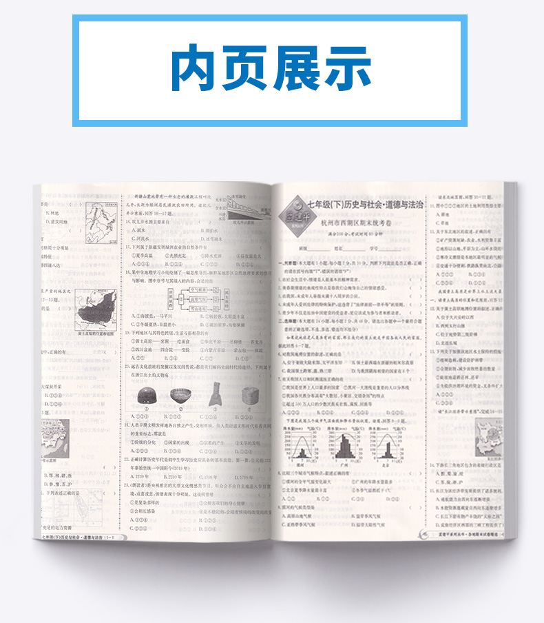 2020新版 孟建平七年级下册历史与社会道德与法治人教版各地期末试卷精选 初中初一7年级下浙江省同步专项训练 单元考试卷子测试卷