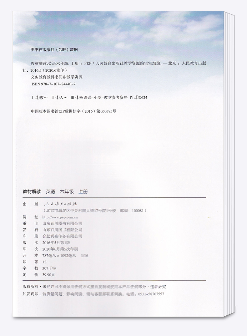 2020新版 教材解读六年级上册英语人教版PEP 小学6年级上课本同步讲解全练练习资料用书 人民教育出版社 小学生全解复习工具书